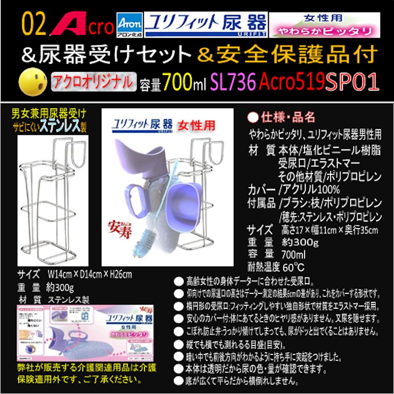 Acro519ユリフィット尿器女性用&尿器受けセット&衛生・安全保護用品付 