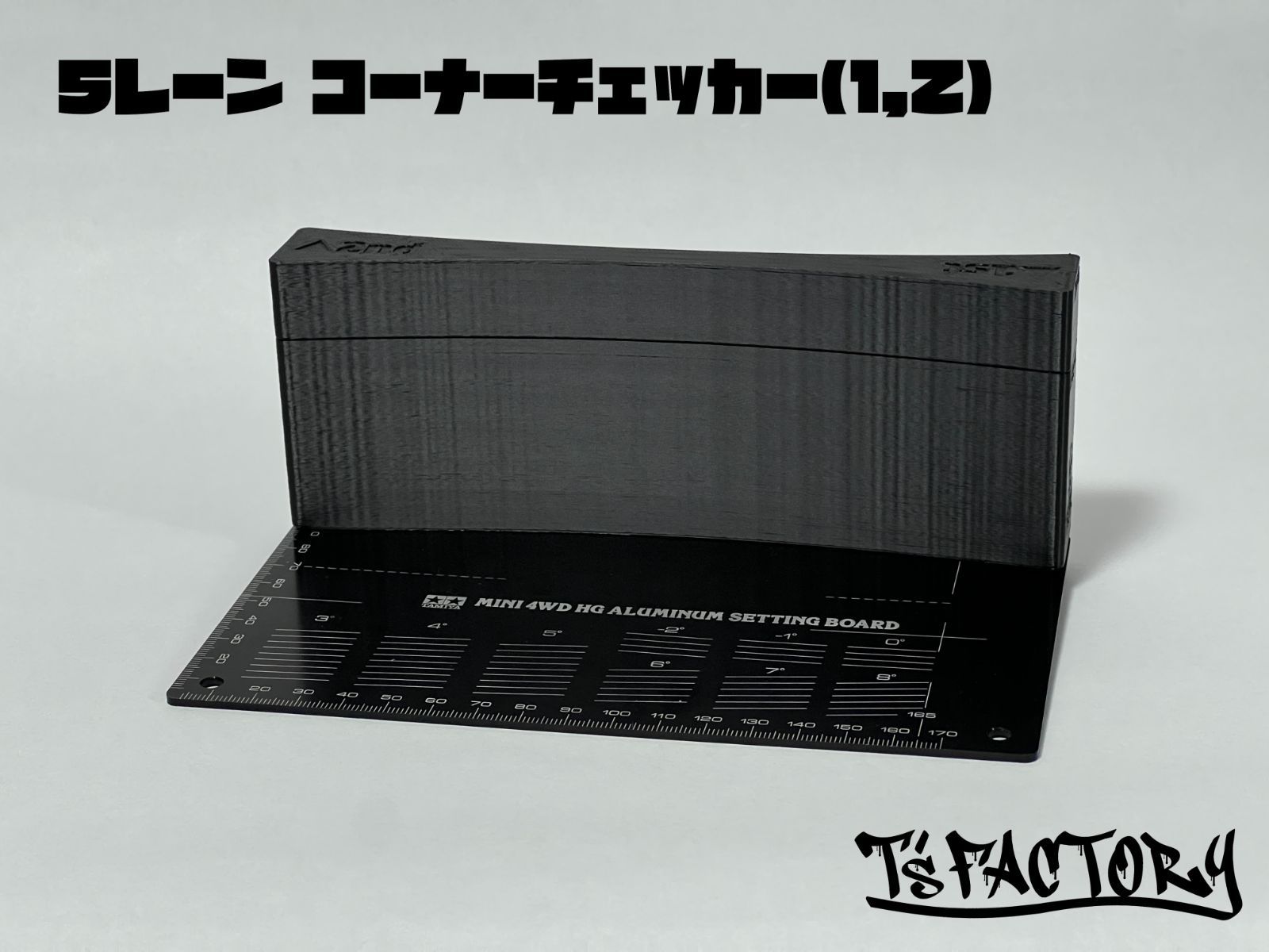 ミニ四駆 5レーン コーナーチェッカー (1,2）T'sFACTORY ティーファク