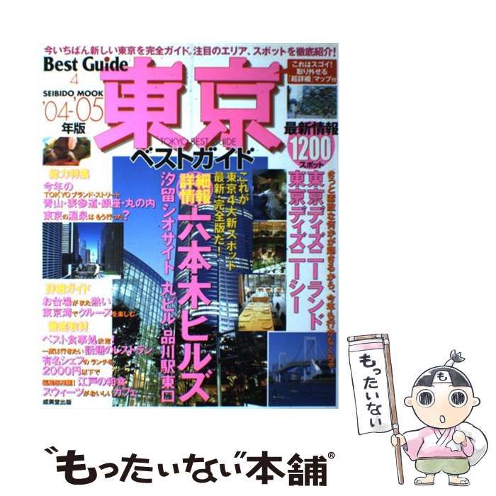 【中古】 東京ベストガイド ’０４ー’０５年版/成美堂出版/成美堂出版株式会社 中古】 東京ベストガイド 2004-2005年版 (Seibido mook Best guide 4