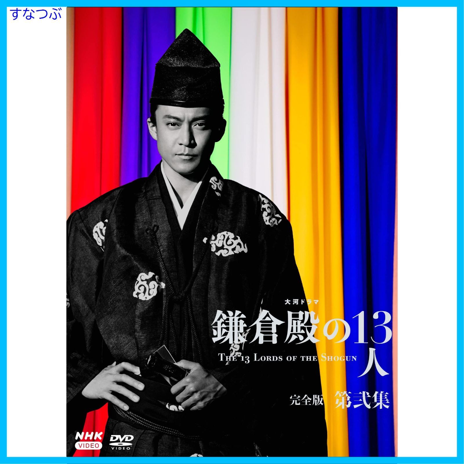 新品未開封】大河ドラマ 鎌倉殿の13人 完全版 第弐集 DVD BOX 小栗旬 