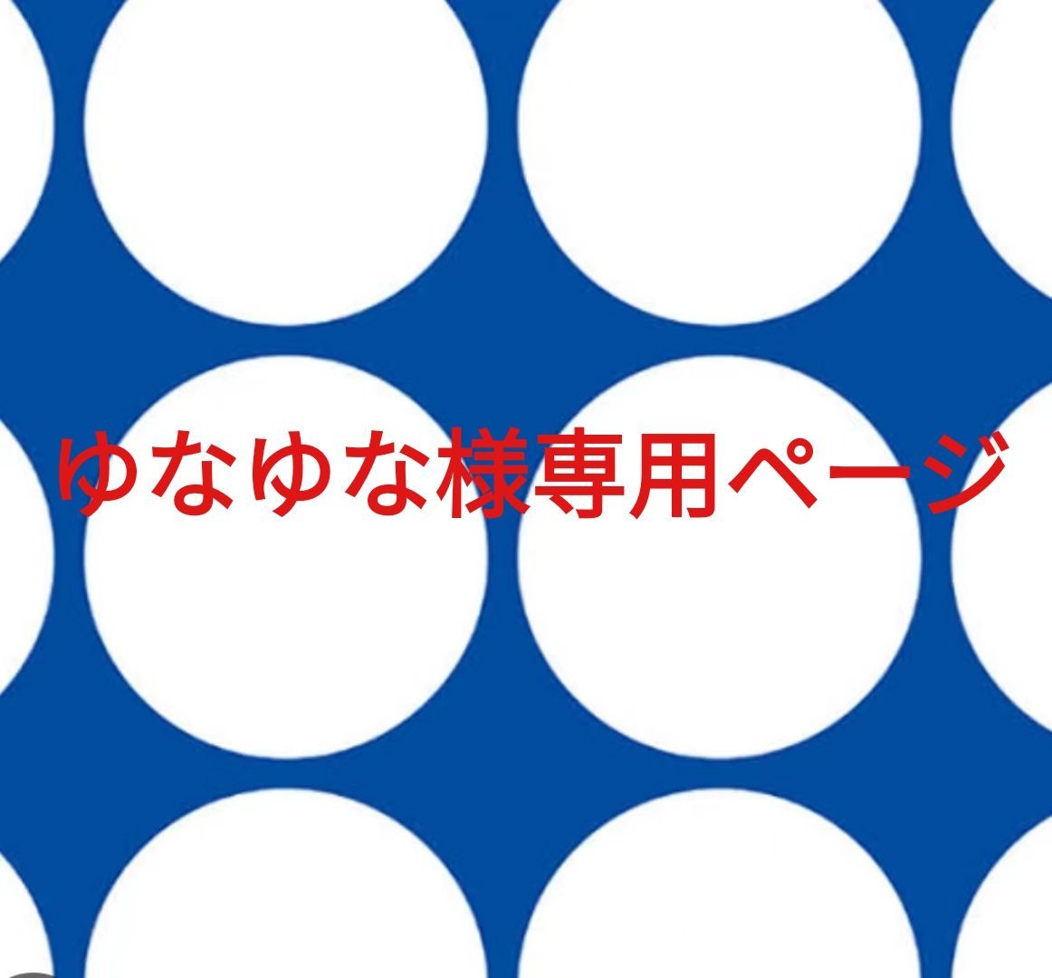 ゆなゆな様専用ページです。 ゆなゆな様専用ページです。