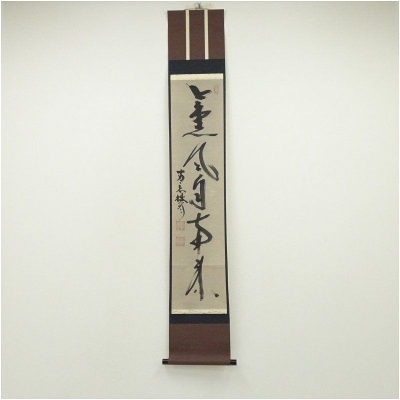 妙心寺派 大林宗玄筆 薫風自南来 一行書 肉筆紙本掛軸 共箱 掛け軸 床の間 書 おしゃれ 絵画 表具 芸術 茶道 年中掛け インテリア 茶掛 掛物 和室 5月 春