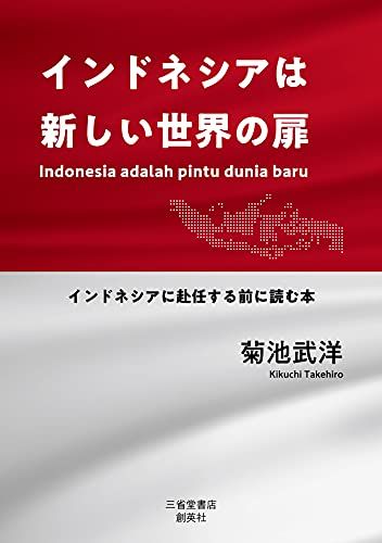 インドネシアは新しい世界の扉 インドネシアに赴任する前に読む本／菊池武洋