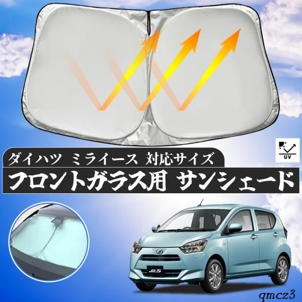 ダイハツ ミライース フロントサンシェードフロントガラス サンシェード シェードカーテン 日よけ パラソル フロント ガラス 車 遮光 遮熱 暑さ対策