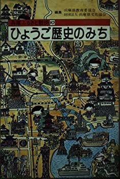 【中古】ひょうご歴史のみち (兵庫ふるさと散歩 10)
