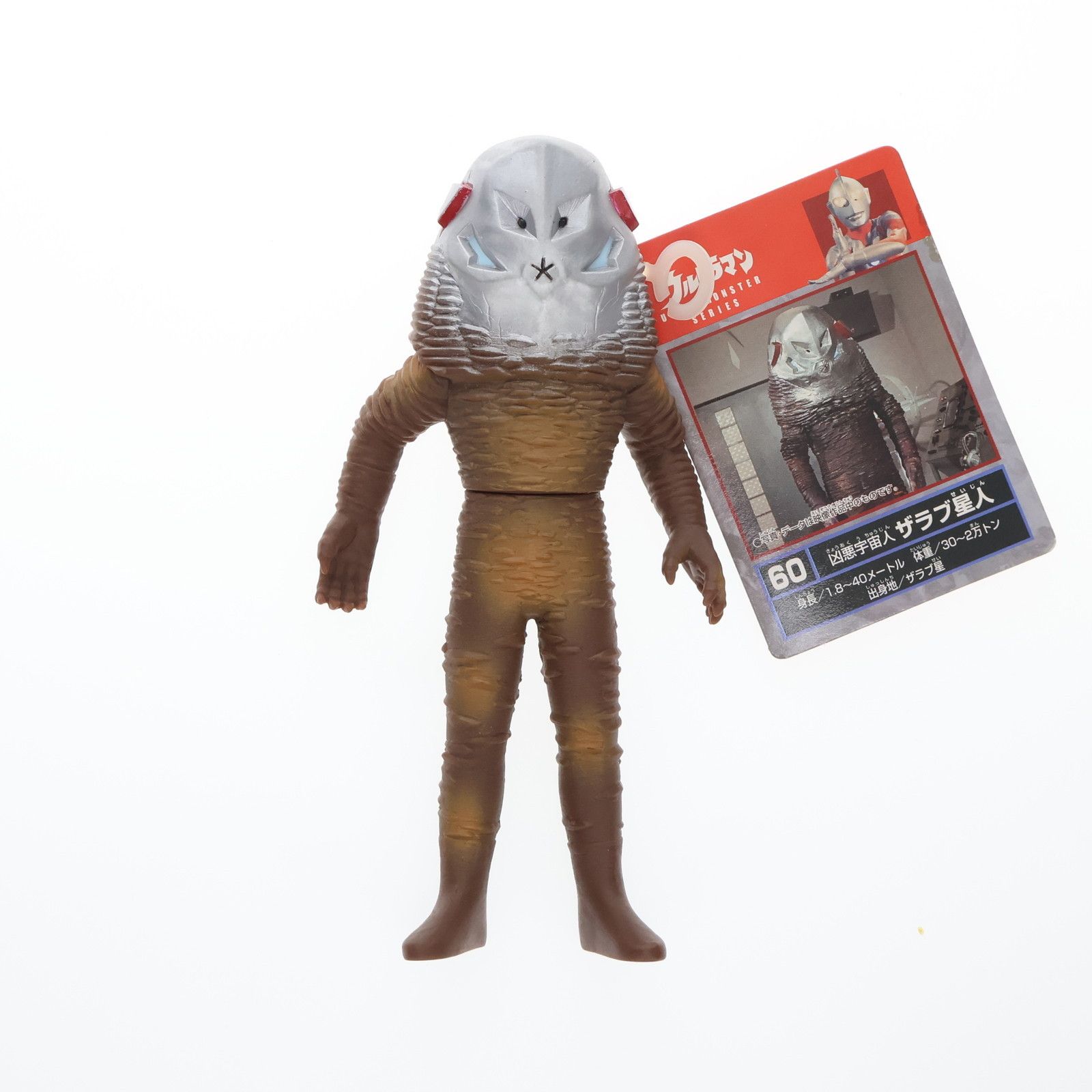 ウルトラ怪獣シリーズ 60 凶悪宇宙人 ザラブ星人 ウルトラマン
