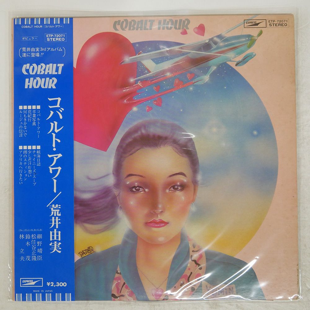 帯付き 国内盤 荒井由実/コバルトアワー/EXPRESS ETP72071 LP