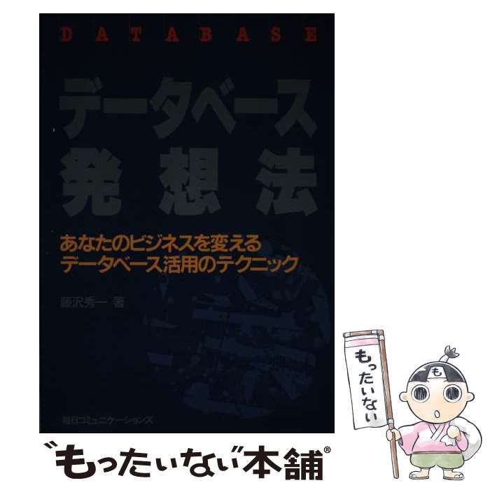 【中古】 データベース発想法 あなたのビジネスを変えるデータベース活用のテクニッ / 藤沢 秀一 / マイナビ出版