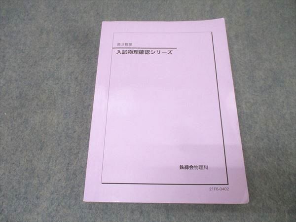 鉄緑会 高3 入試物理確認シリーズ テキスト 2021 021m0D - メルカリ