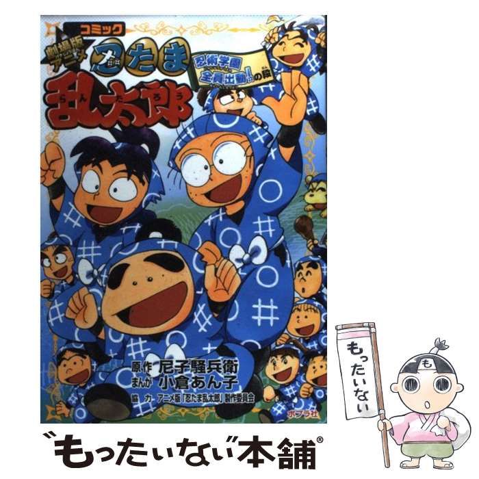 【中古】 コミック劇場版アニメ忍たま乱太郎 忍術学園全員出動！の段 / 尼子 騒兵衛、 小倉 あん子 / ポプラ社