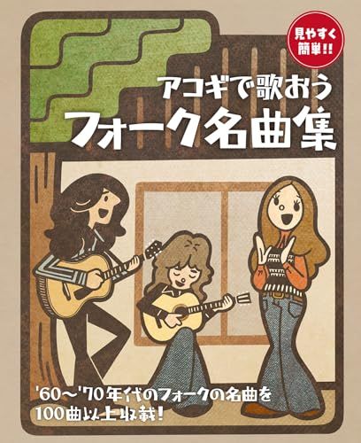 アコギで歌おう フォーク名曲集 (見やすく簡単!!)
