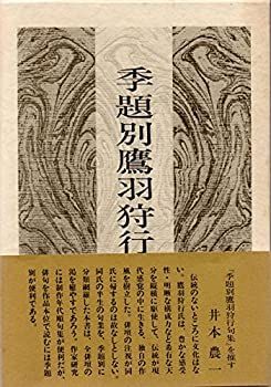 【中古】季題別鷹羽狩行句集