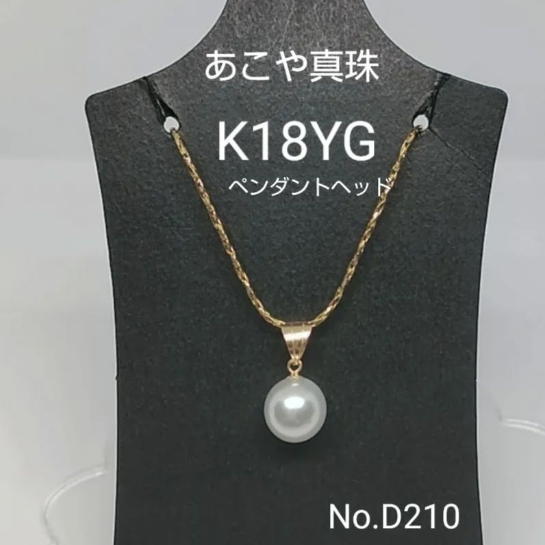 専門店商品！ 天女級 あこや真珠 18金 ペンダントヘッド D210 - メルカリ