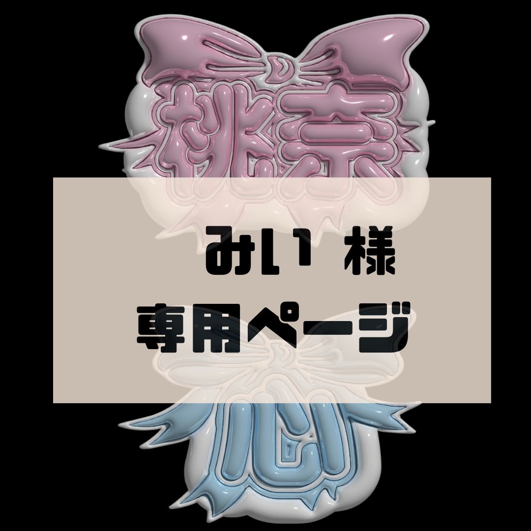 mina様専用 【公式通販】