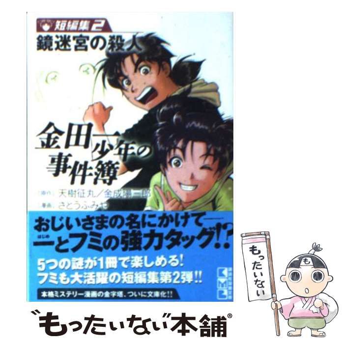 金田一少年の事件簿短編集 ２ /講談社/さとうふみやの通販 by もったいない本舗 ラクマ店｜ラクマ - 青年漫画