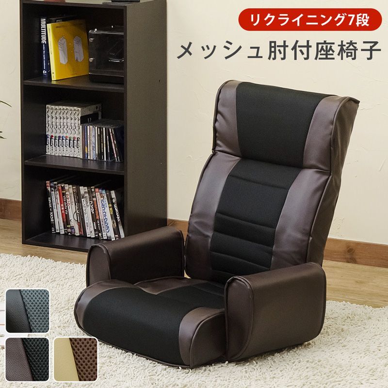 リクライニングチェア メッシュ肘付座椅子7段 PVCレザー BK/BR/IV [1001]