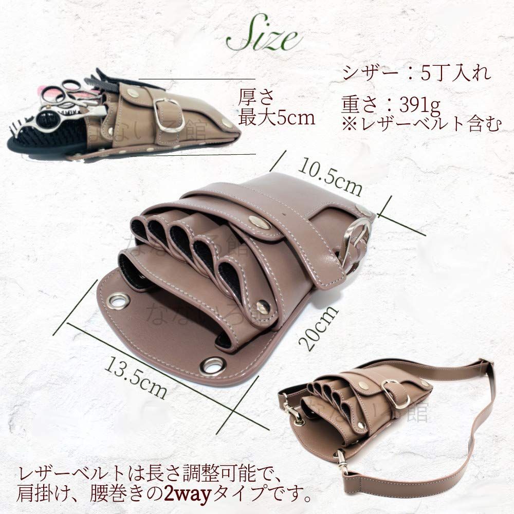 【人気通販】 なないろ館 本革 こだわりの シザーケース バック 5丁 美容師 理容師 スタイリスト プロ トリミング トリマー用 カフェオレ 短翌日配送。