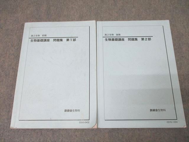 鉄緑会 高2 生物基礎講座 問題集 第1/2部 テキストセット 2022 計2冊