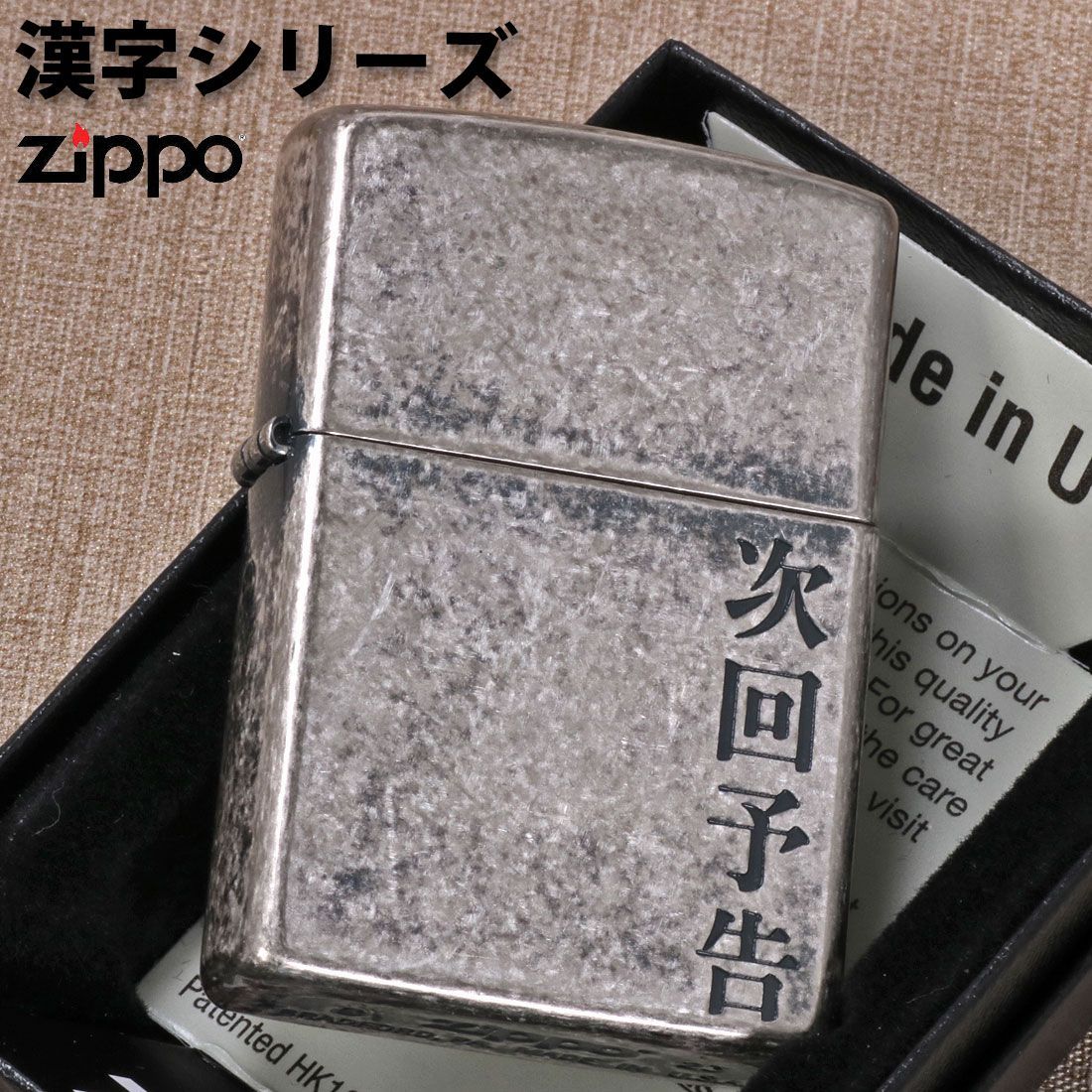 zippo(ジッポーライター)漢字シリーズ 「次回予告」 銀いぶし