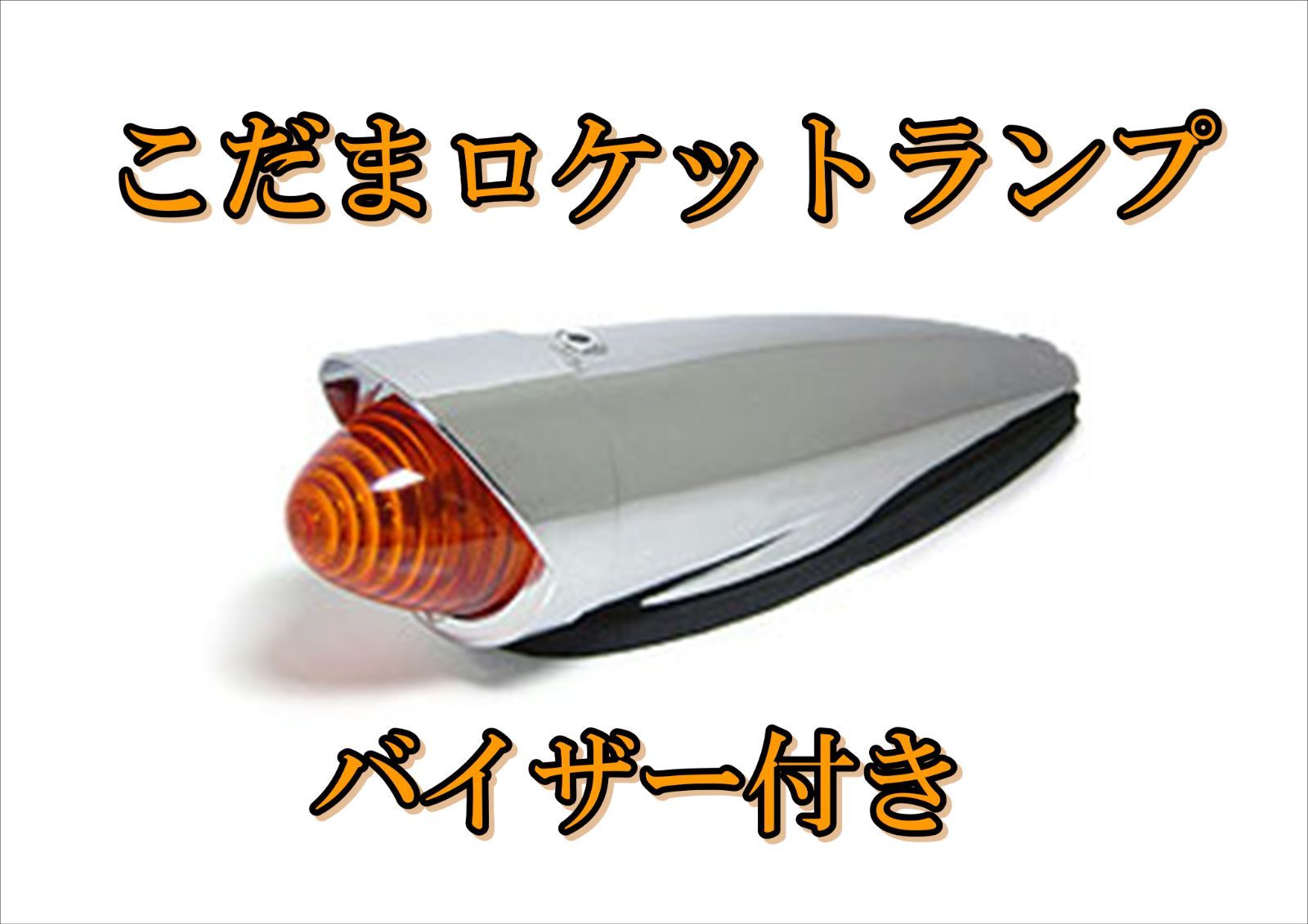 こだまロケットランプ バイザー付き 24V トラック用品 マーカーランプ 電装品 トラック