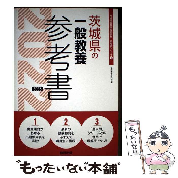 茨城県の一般教養参考書 2025年度版 茨城県の教員採用試験 参考書 シリーズ | 協同教育研究会 | 協同出版