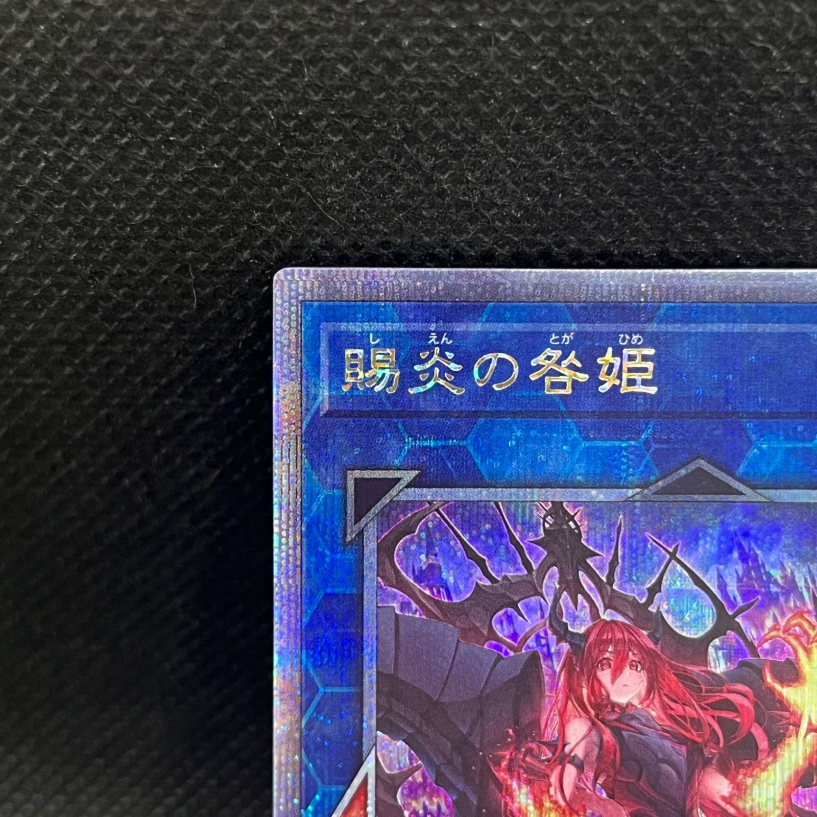 遊戯王 クォーターセンチュリーシークレットレア 賜炎の咎姫 ☆アジア☆賜炎の咎姫【クォーターセンチュリーシークレット