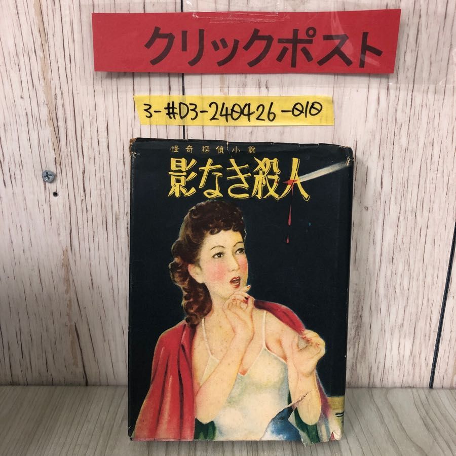 3-#怪奇探偵小説 影なき殺人 木内廉太郎 1950年 昭和25年 1月 1日 初版 治誠社 カバー破れ・よごれシワ有 赤錆御殿の殺人 三人目の被害者