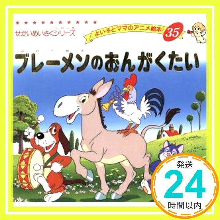 ブレーメンのおんがくたい よい子とママのアニメ絵本 35 せかいめいさくシリーズ Mar 31 1995 ヤーコプ ルートヴィッヒ グリム? ヴィルヘルム カール グリム 平田 昭吾_02