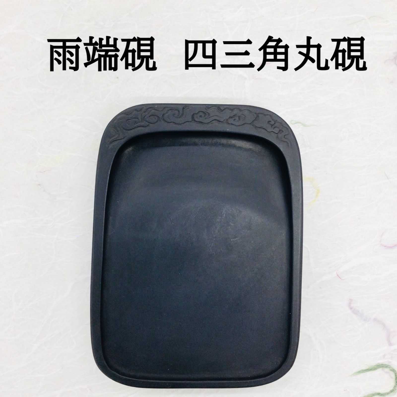 良質  雨端硯 四三角丸硯 - メルカリ 工芸品