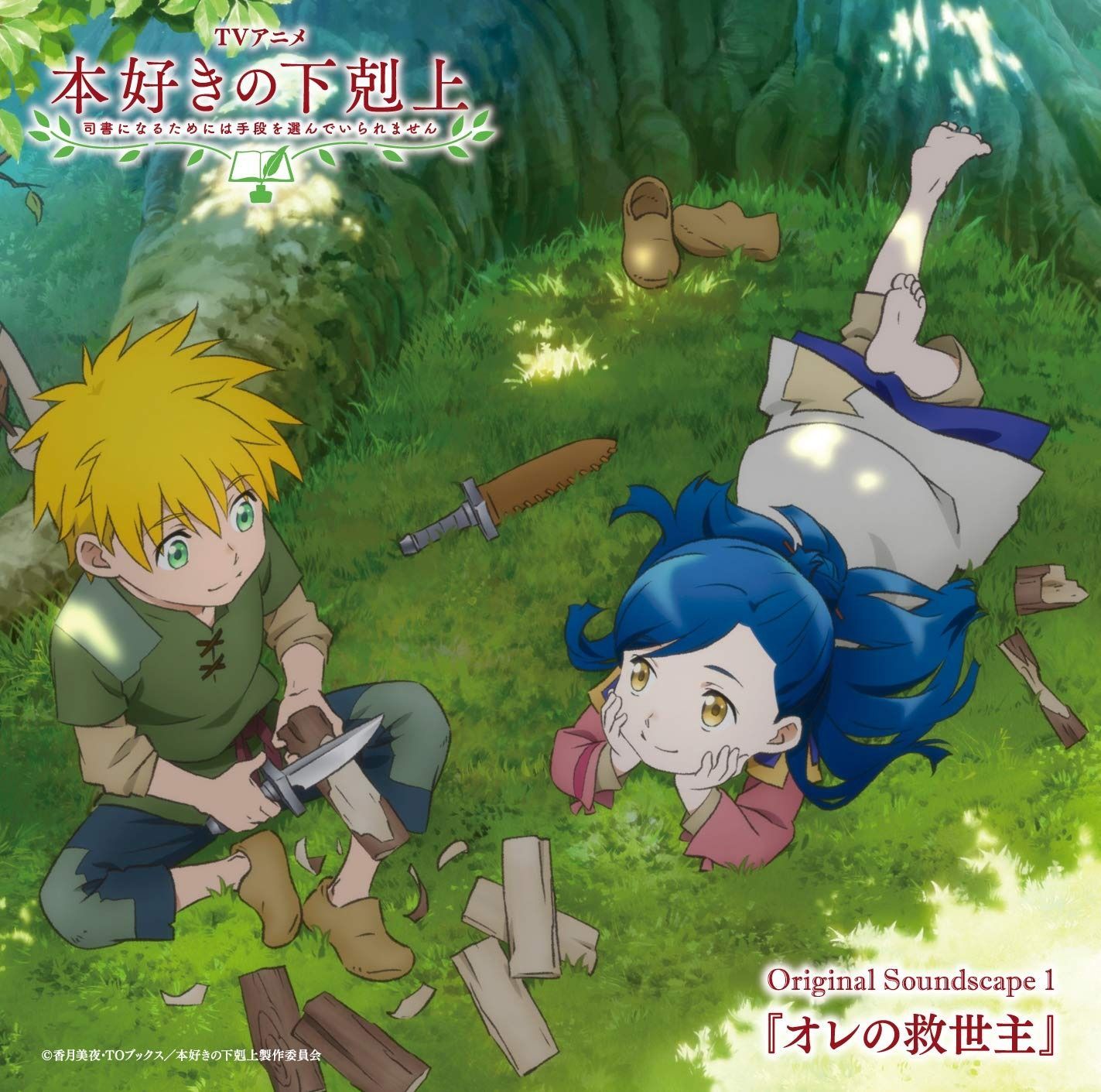 CD】TVアニメ「本好きの下剋上 司書になるためには手段を選ん