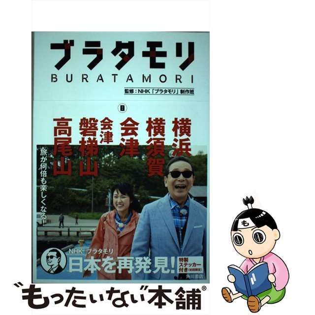 ブラタモリ 1巻〜8巻 まとめ売り - 地図・旅行ガイド