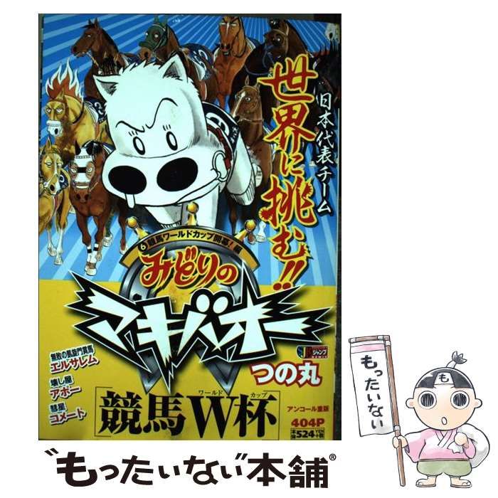 【中古】 みどりのマキバオー 競馬ワールドカップ開幕！編/集英社/つの丸 Amazon.co.jp: みどりのマキバオー 競馬ワールドカップ開幕編