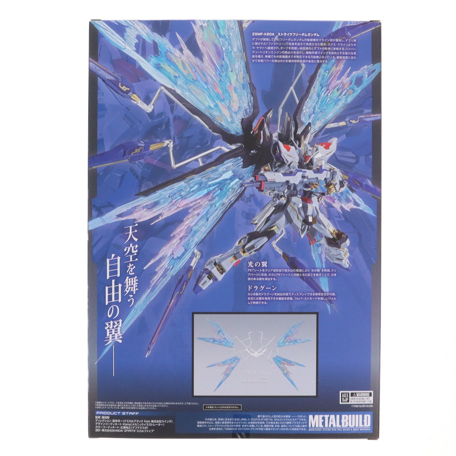 魂ウェブ商店限定 METAL BUILD ストライクフリーダムガンダム 光