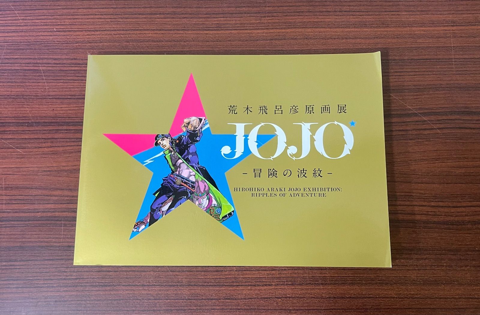 荒木飛呂彦原画展 JOJO 冒険の波紋 図録 - メルカリ