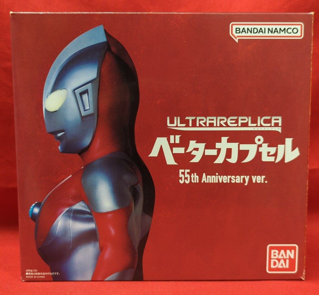 最終値下げ　 ウルトラレプリカ ベーターカプセル55th ウルトラレプリカ ベーターカプセル 55th Anniversary ver.』が