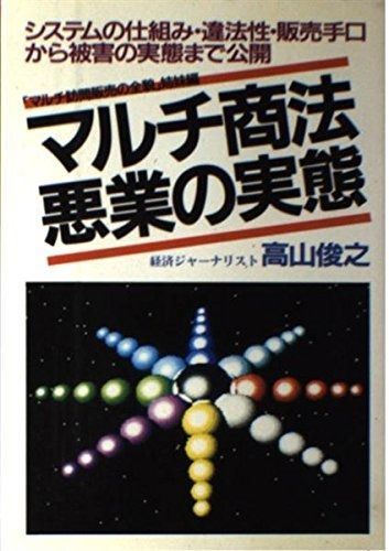 マルチ商法 悪業の実態 システムのカラクリ 違法性 手口 被害実態を解明