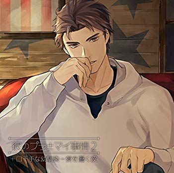 【中古】彼のプラマイ事情2 +口下手な幼馴染 -愛を囁く彼 n5ksbvb