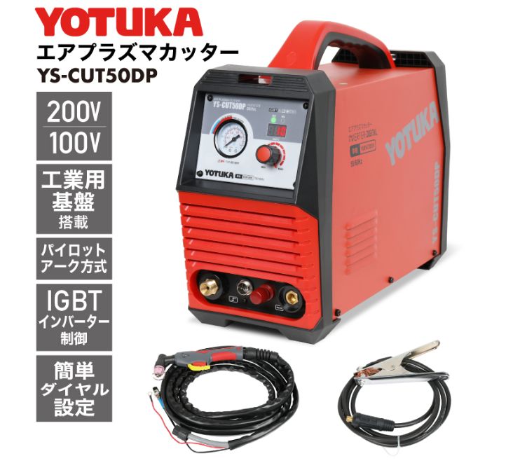 YOTUKA エアプラズマカッター 100V/200V インバーター パイロットア