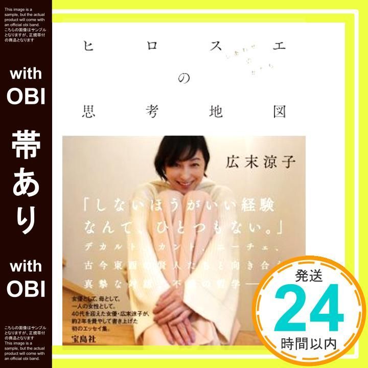 帯あり】広末涼子エッセイ『ヒロスエの思考地図 しあわせの
