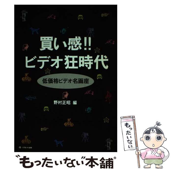 中古】 買い感！！ビデオ狂時代 低価格ビデオ名画座 / 野村 正昭