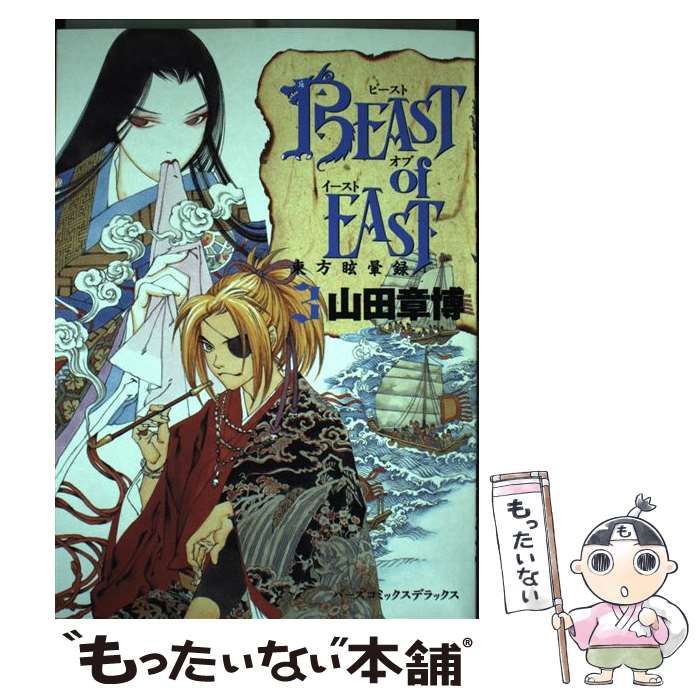 【中古】 Beast of East 東方眩暈録 3 特装版 (バーズコミックスデラックス) / 山田章博 / 幻冬舎コミックス