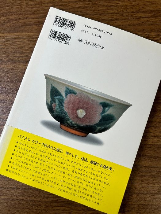 板谷波山の神々しき陶磁世界 (アートセレクション) 小学館 荒川