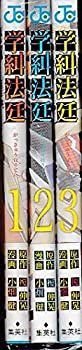 【中古】学糾法廷 コミック 1-3巻セット (ジャンプコミックス)