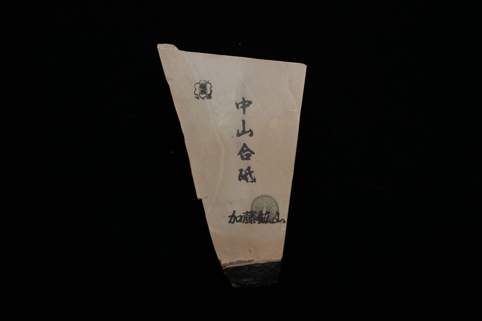 京都産 天然砥石 中山合砥 仕上砥 コッパ 512g
