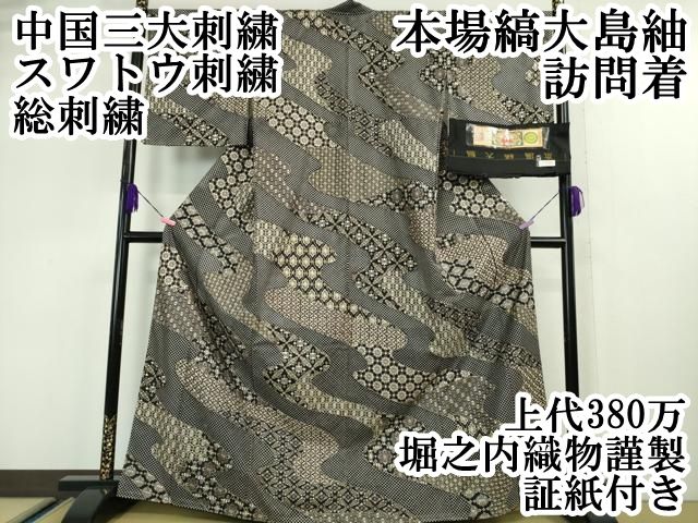 平和屋本店 上 中国三大刺繍 スワトウ刺繍 総刺繍 本場縞大島紬 訪問着 黒地 上代380万 堀之内織物謹製 証紙付 DZAA5071kh5
