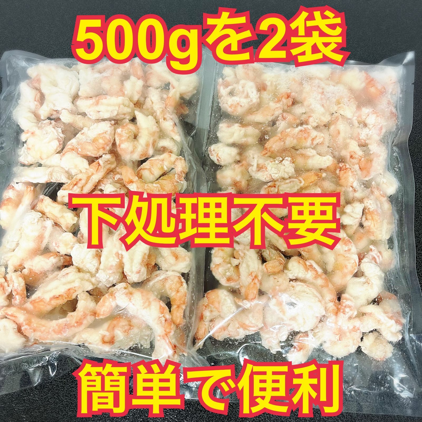 訳あり品】天然むきえび 500g（約40尾）×2袋 たっぷり計1kg 形大きさバラバラなだけ 生 冷凍 エビ 海老 メルカリ