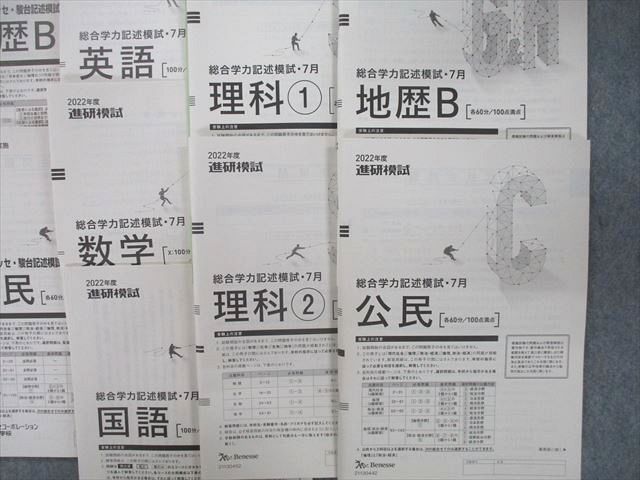 UO25-067 ベネッセ/駿台 進研模試 総合学力記述模試/第2回ベネッセ・駿台記述模試 2022年度7/10月実施 英数国理地歴公 67M0D -  メルカリ