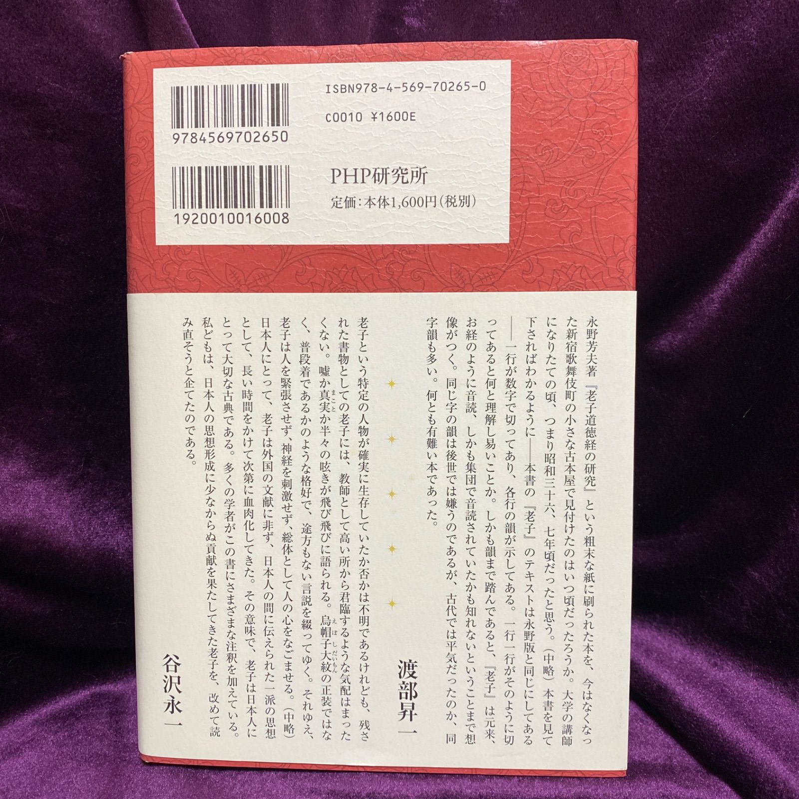 老子の読み方 : 五千言に秘められた「きらめき」をどう拾い上げるか②