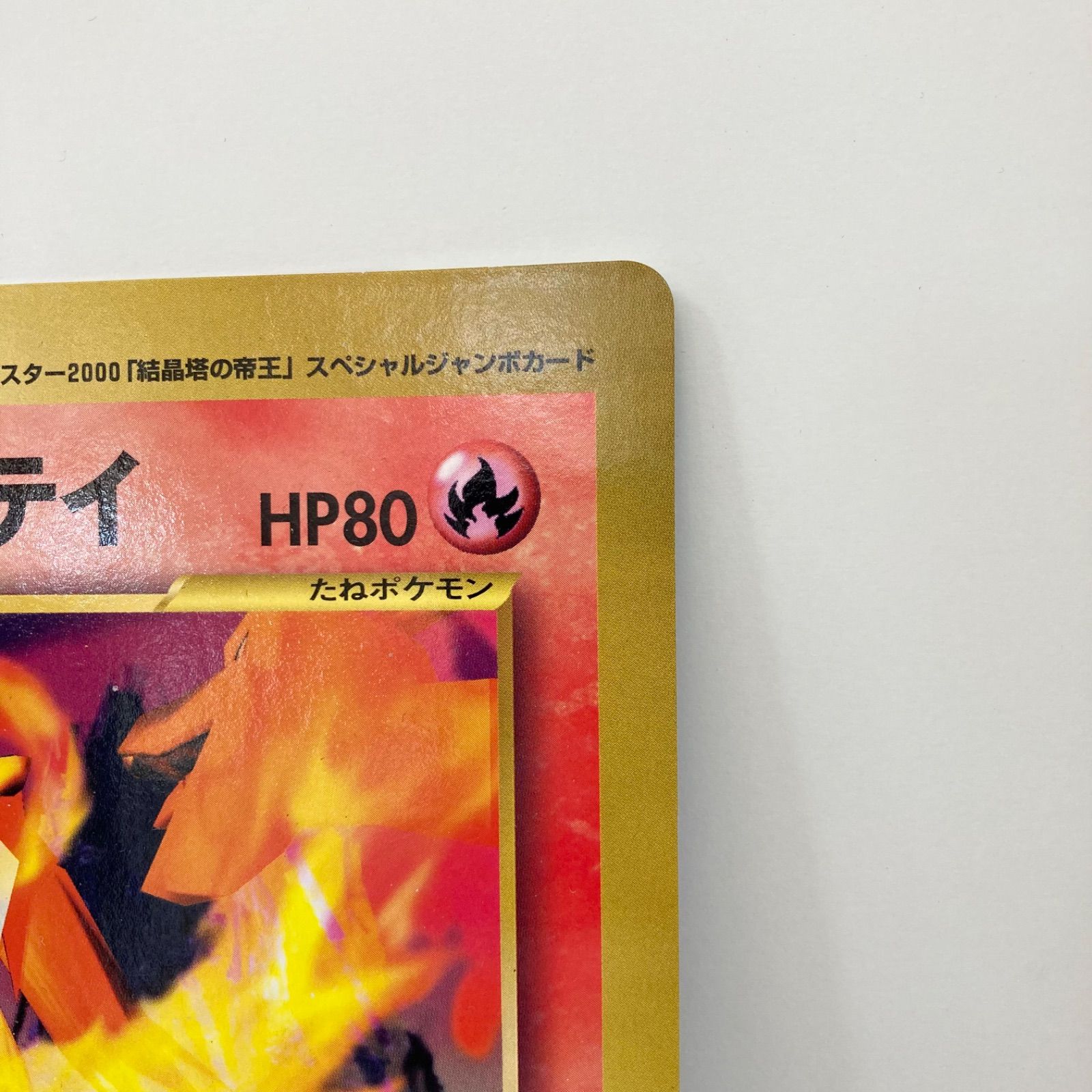 コロコロコミック付録　スペシャルジャンボカード　ポケモン広場　結晶塔のエンテイ 結晶塔のエンテイ 旧裏 ポケモンカード 月刊コロコロコミック