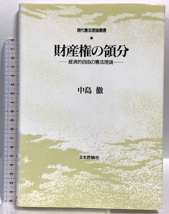 【中古】 財産権の領分 経済的自由の憲法理論/日本評論社/中島徹（憲法学） 財産権の領分: 経済的自由の憲法理論 (現代憲法理論叢書) | 中島